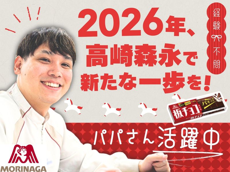 高崎森永株式会社の求人・転職情報