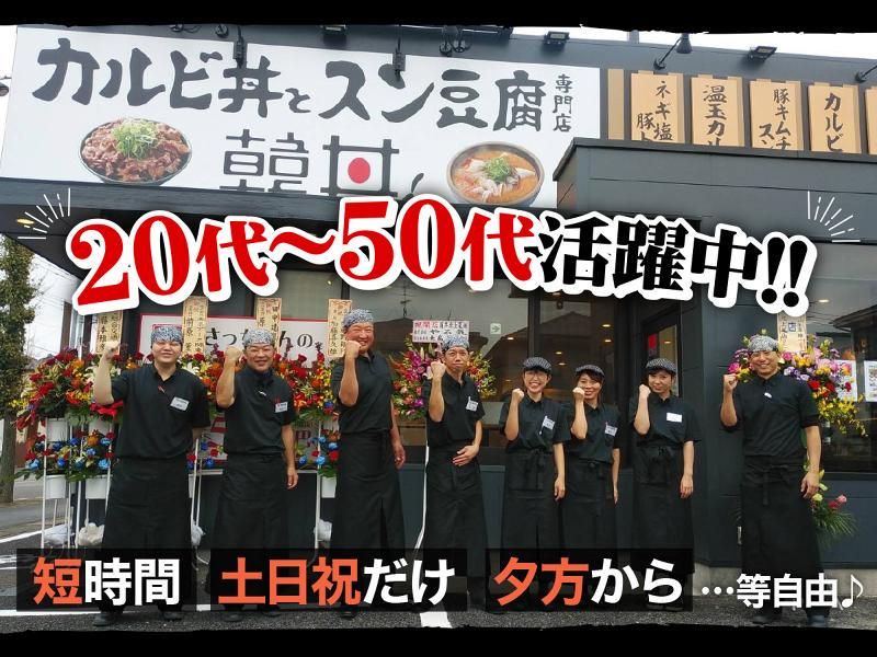 韓丼 東大宮店/WK-002のアルバイト・バイト求人情報-02