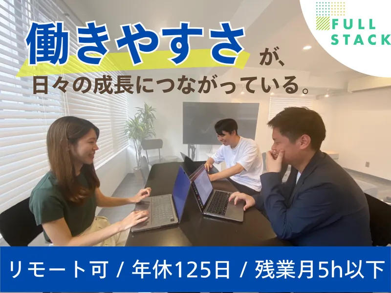 フルスタック株式会社の求人・転職情報