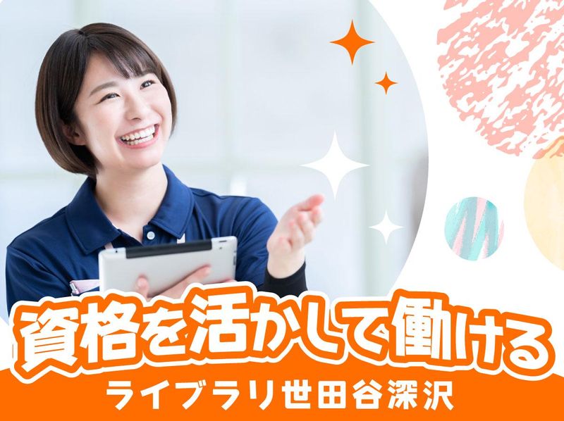 ライブラリ世田谷深沢のアルバイト・バイト求人情報-04