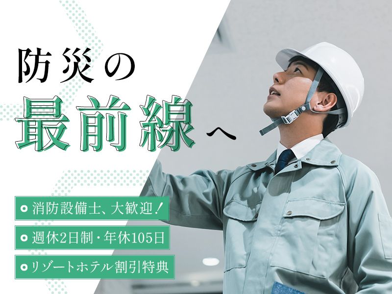 有限会社東豊防災設備の求人・転職情報