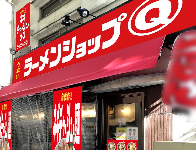 ラーメンショップ Q( マルキュー)練馬店の求人情報