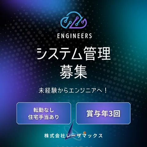 株式会社レーザーマックス本社営業課の求人・転職情報