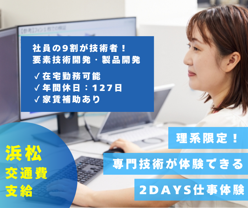 【28卒/29卒】理系限定 技術開発体験(浜松開催)
