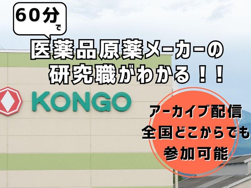 金剛化学株式会社