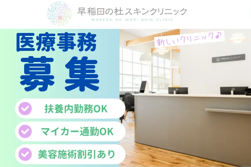 早稲田の杜スキンクリニックのアルバイト・バイト求人情報