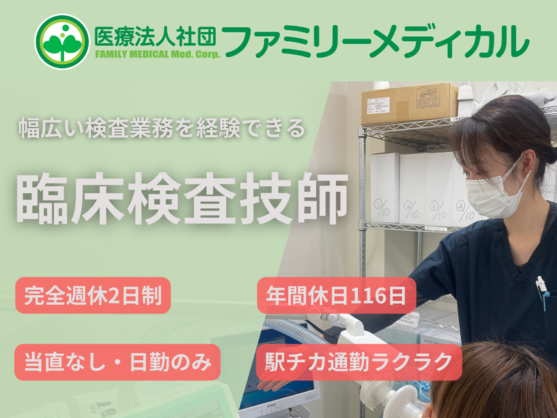 医療法人社団ファミリーメディカル