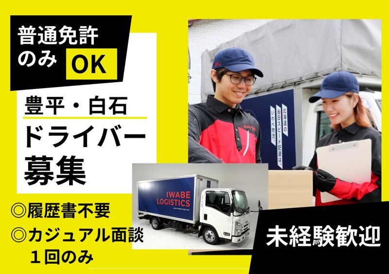 株式会社いわべ物流の求人・転職情報