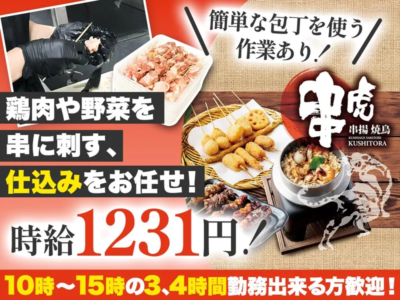 串虎枚方店のアルバイト・バイト求人情報