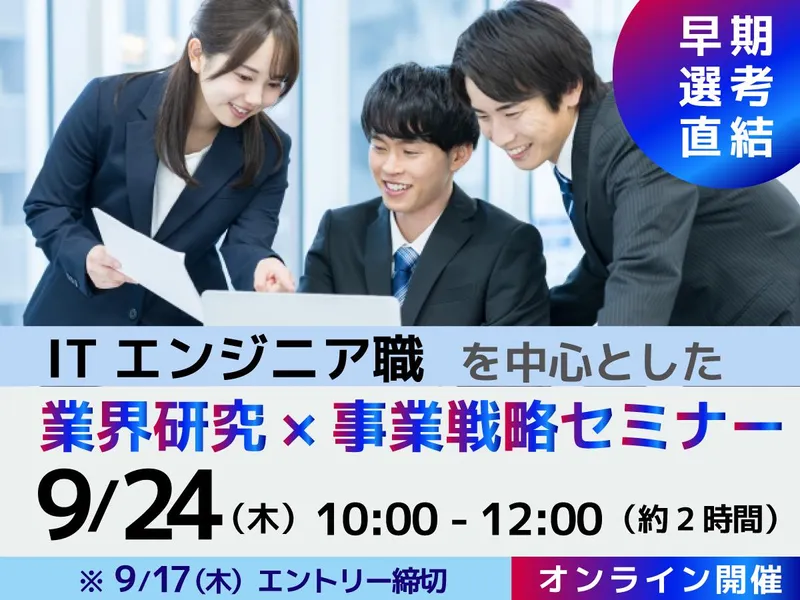 【オンライン開催】IT戦略とエンジニアの仕事理解UPセミナー