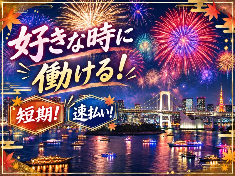 株式会社パワーアップ/港区・中央区・江東区エリアのイベント会場のアルバイト・バイト求人情報