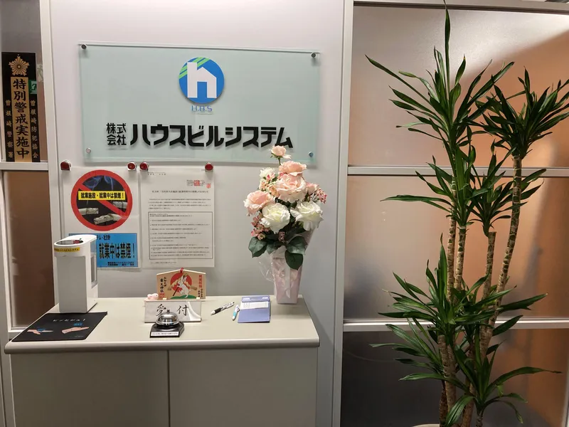 株式会社ハウスビルシステムの求人・転職情報