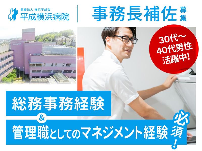 医療法人横浜平成会の求人・転職情報