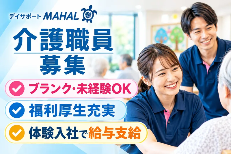 株式会社Capt(デイサポートMAHALO岐阜)のアルバイト・バイト求人情報