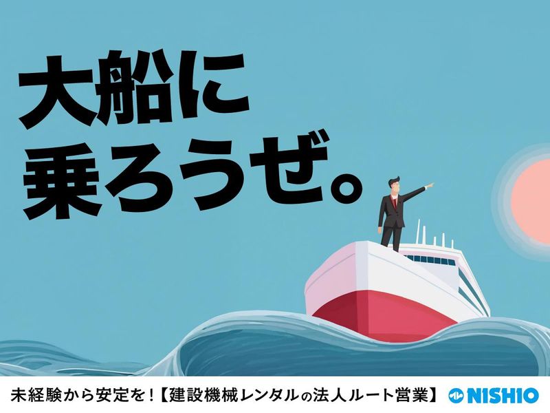 西尾レントオール株式会社の求人・転職情報