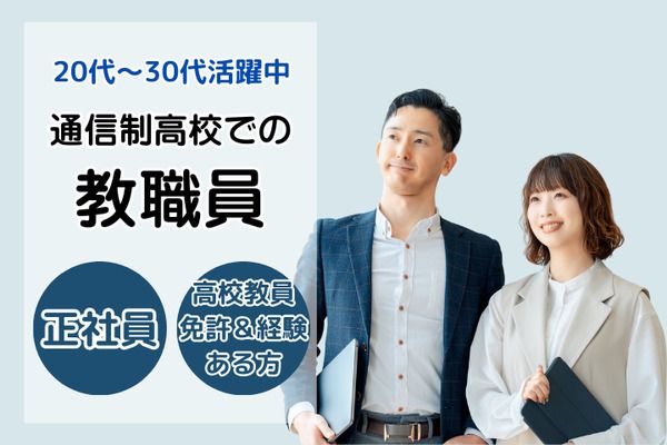 学校法人三幸学園　飛鳥未来きずな高等学校　立川キャンパス/231808の求人・転職情報