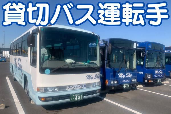 マイスカイ交通株式会社-0001の求人・転職情報
