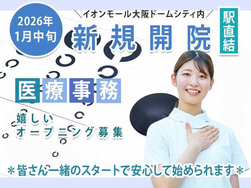 大阪ドームまつおか眼科のアルバイト・バイト求人情報-06