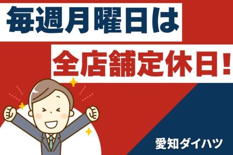 愛知ダイハツ株式会社の求人・転職情報