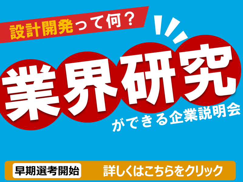 【電気電子】学びが仕事に!設計開発を知る2hセミナー8/29
