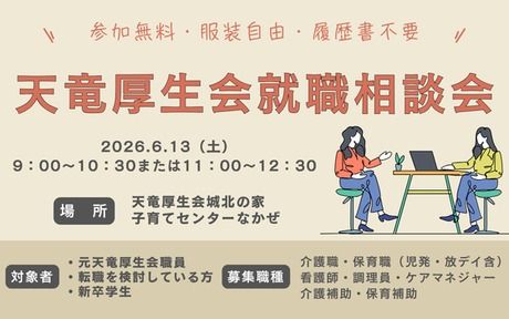 社会福祉法人天竜厚生会の求人・転職情報