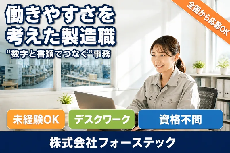 株式会社フォーステックの求人・転職情報