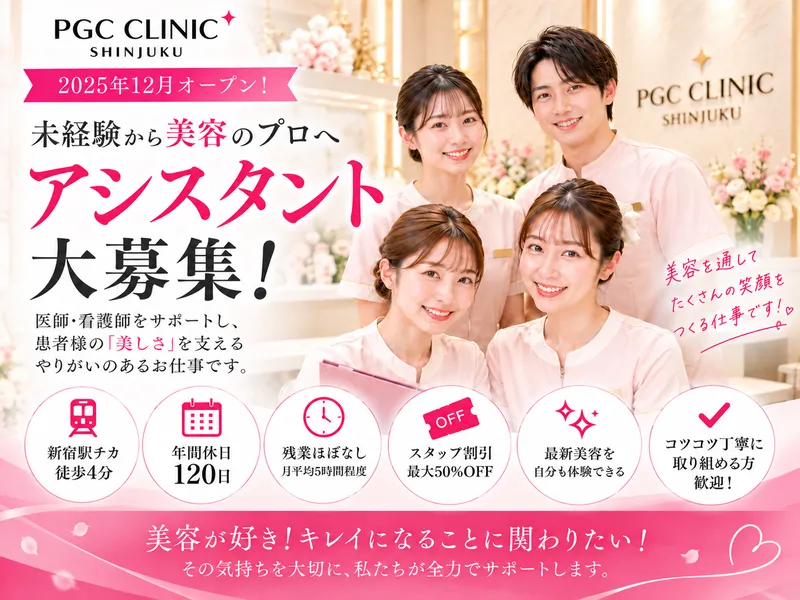 PGC CLINIC SHINJUKUの求人・転職情報