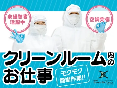 株式会社Harvest Biz Careerのアルバイト・バイト求人情報
