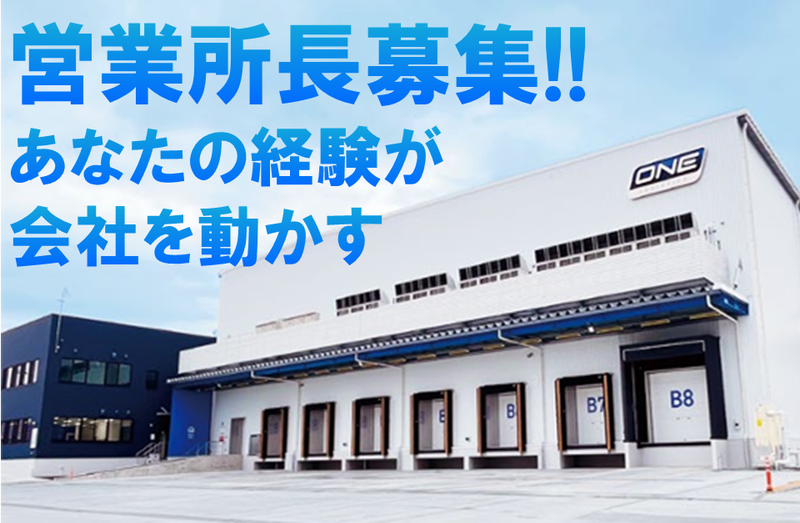 株式会社ワンロジスティクスの求人・転職情報