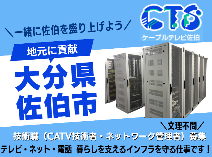 株式会社ケーブルテレビ佐伯