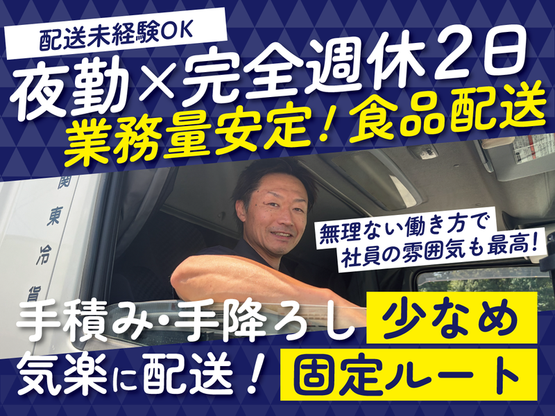 株式会社関東冷貨　の求人・転職情報
