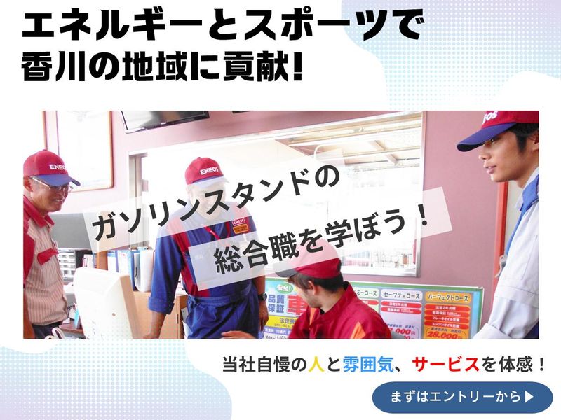 【高松市開催】地域を支えるサービスステーションの仕事体験!