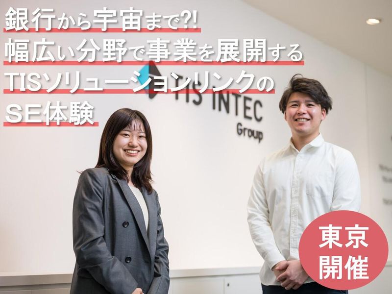 TISソリューションリンク株式会社