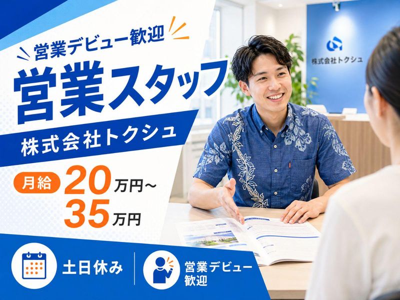 株式会社トクシュの求人・転職情報