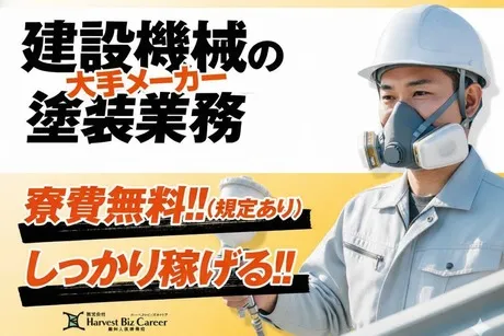 株式会社Harvest Biz Careerのアルバイト・バイト求人情報