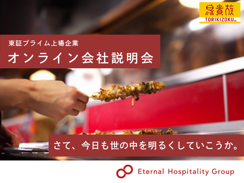 株式会社エターナルホスピタリティグループ