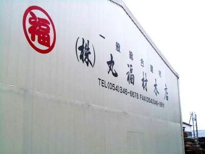 株式会社丸福材木店のアルバイト・バイト求人情報-04