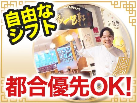 雲龍一包軒　錦糸町テルミナ店のアルバイト・バイト求人情報-05