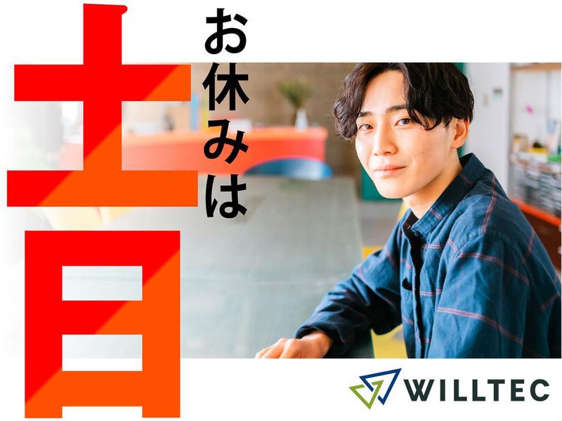 株式会社ウイルテックのアルバイト・バイト求人情報-02