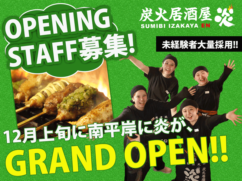 炭火居酒屋　炎　南平岸店のアルバイト・バイト求人情報-28