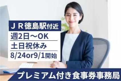 株式会社近鉄HRパートナーズ　派遣先:徳島県徳島市のアルバイト・バイト求人情報-18