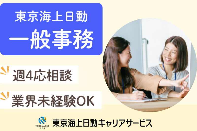 株式会社東京海上日動キャリアサービスのアルバイト・バイト求人情報-04