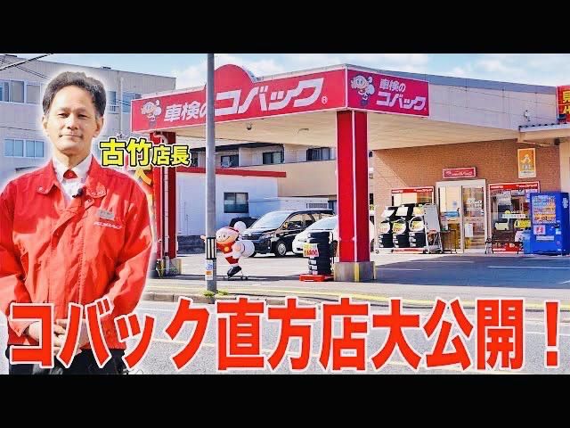 車検のコバック直方店の求人情報