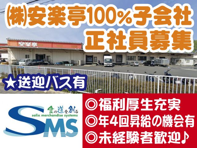 株式会社サリックスマーチャンダイズシステムズの求人・転職情報