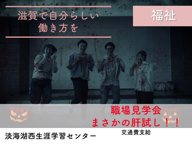 【滋賀】1day仕事体験なのに肝試し!?福祉の世界をのぞき見