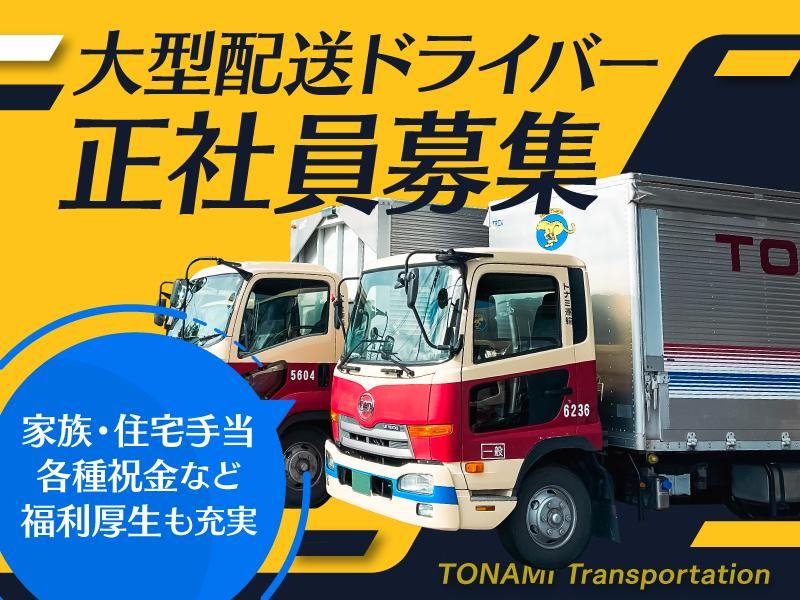 トナミ運輸株式会社の求人・転職情報