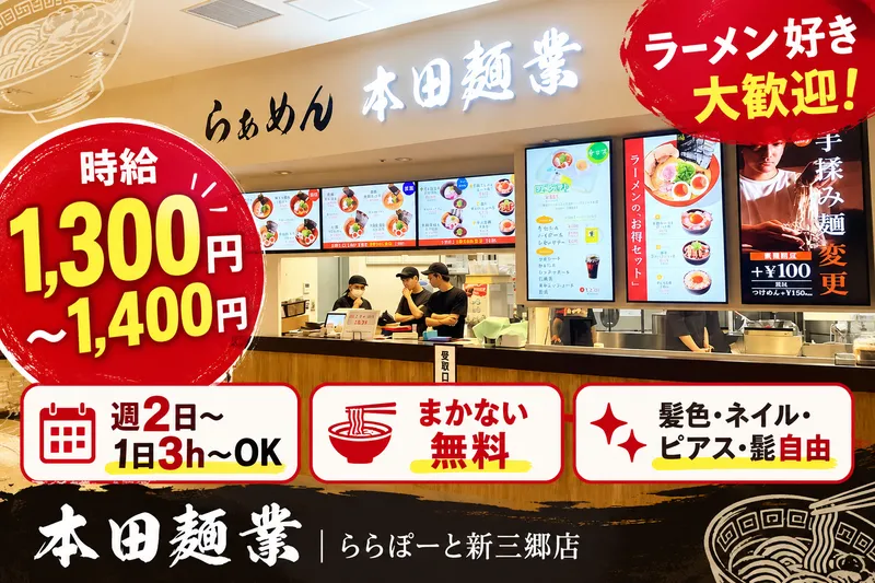 本田麺業　ららぽーと新三郷店のアルバイト・バイト求人情報