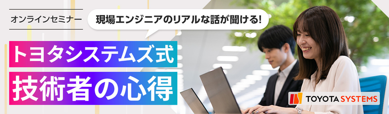 28卒|1DAYトヨタシステムズ式 技術者の心得