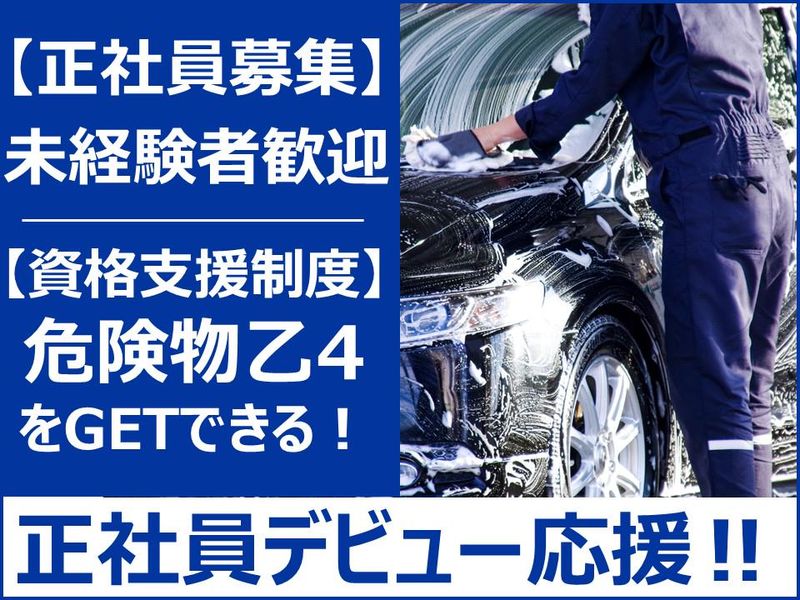 株式会社三山石油芳賀エスエスの求人・転職情報