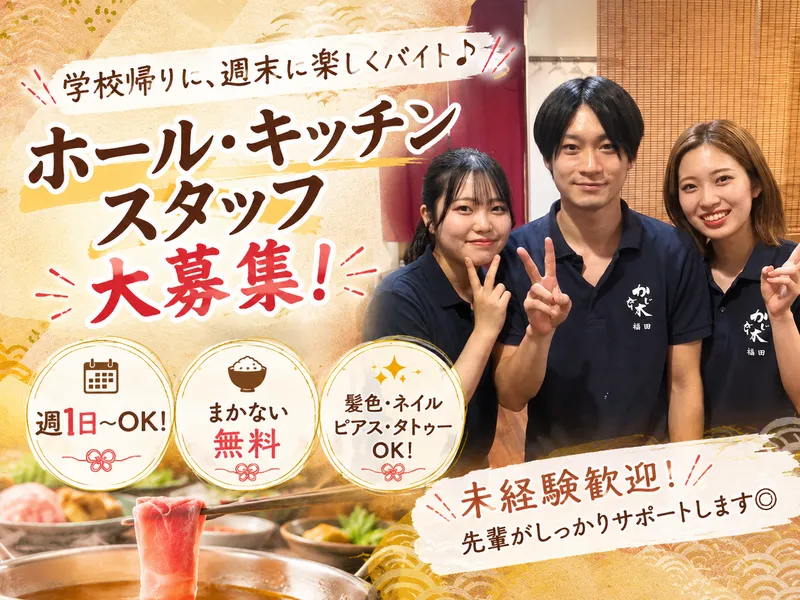 鮪しゃぶしゃぶ専門店かじ木のアルバイト・バイト求人情報